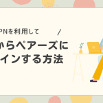 Vpnを使って海外からペアーズにログインする方法。利用する注意点は？